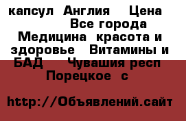 Cholestagel 625mg 180 капсул, Англия  › Цена ­ 8 900 - Все города Медицина, красота и здоровье » Витамины и БАД   . Чувашия респ.,Порецкое. с.